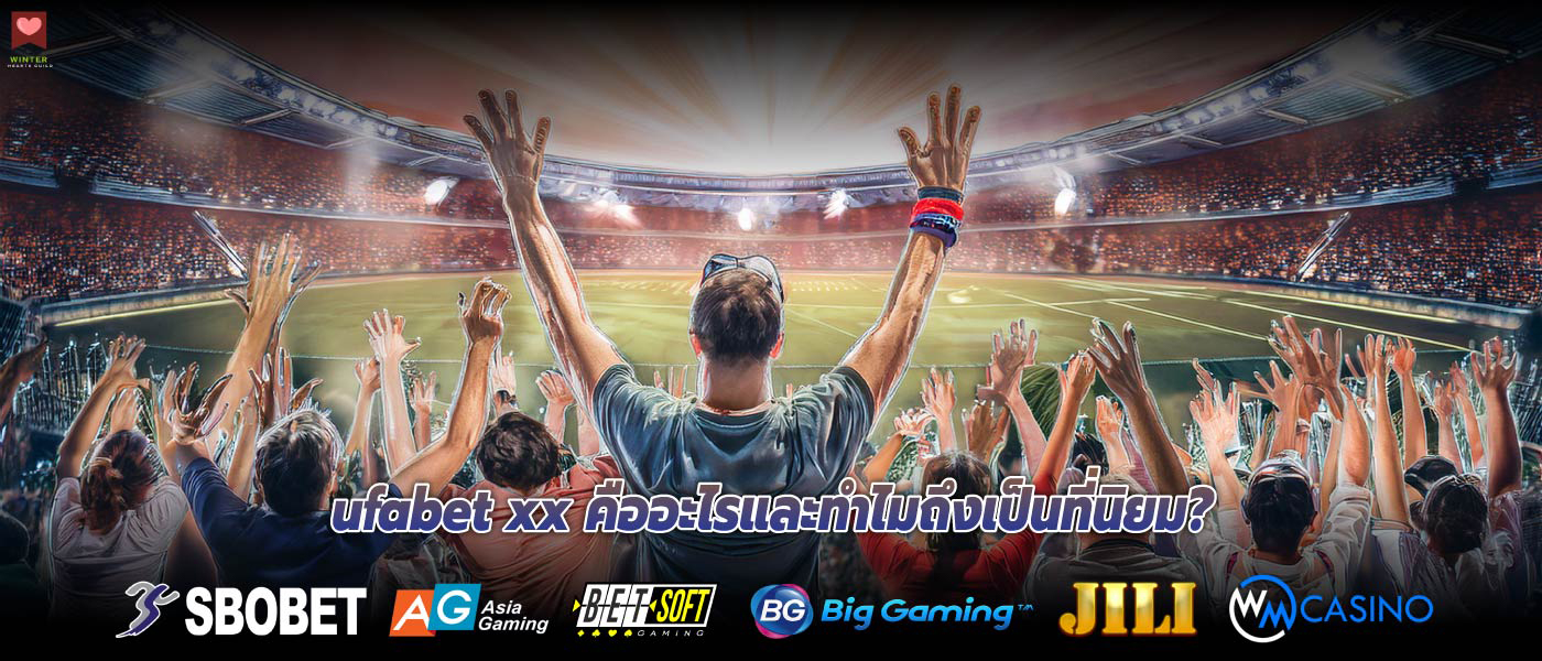 ufabet xx คืออะไรและทำไมถึงเป็นที่นิยม?