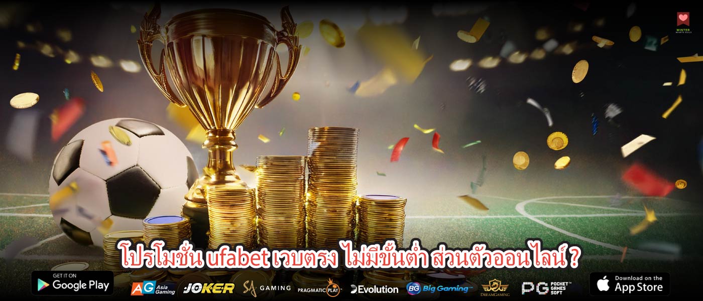 โปรโมชั่น ufabet เวบตรง ไม่มีขั้นต่ำ ส่วนตัวออนไลน์ ?
