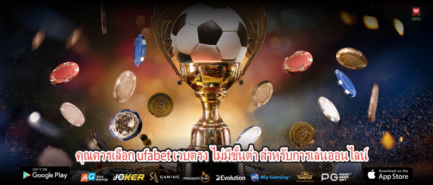 คุณควรเลือก ufabet เวบตรง ไม่มีขั้นต่ำ สำหรับการเล่นออนไลน์