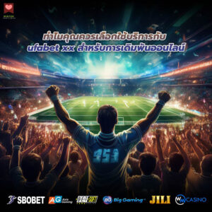 ทำไมคุณควรเลือกใช้บริการกับ ufabet xx สำหรับการเดิมพันออนไลน์