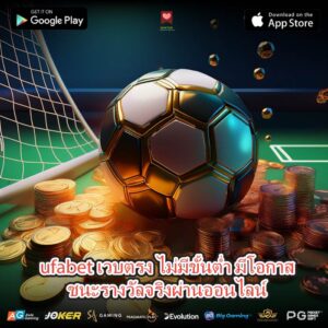 ufabet เวบตรง ไม่มีขั้นต่ำ มีโอกาสชนะรางวัลจริงผ่านออนไลน์